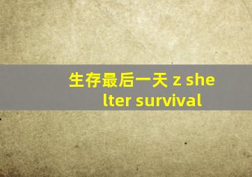 生存最后一天 z shelter survival